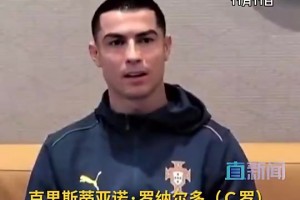 泪目！C罗：美加墨世界杯将是我最后一届，可能两年后退役