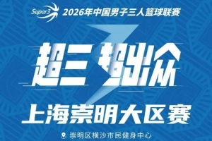 崇明赛区比赛日程揭晓!崇明大战即将开启