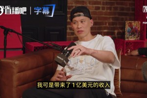 林书豪：我为尼克斯创收1亿美元！结果只拿了40万&然后被抛弃