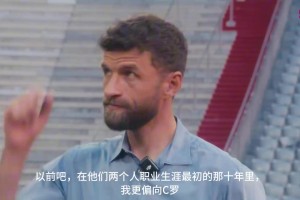 穆勒：以前我偏向C罗，而现在我站在梅西这一边，他是真正的天才~