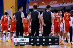 北大女篮首回合四强赛战胜上海交大 王雨桐砍下23分 王家绘贡献21分14板