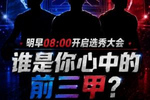 畅享盛宴！选秀大会明日启动，你心目中的前三强究竟是谁呢？
