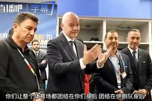 因凡蒂诺访问伊朗更衣室发言：球场因你们而团结，了解你们的经历