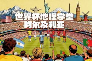 世界杯地理课堂:齐达内之子所代表的阿尔及利亚,其名源自首府?