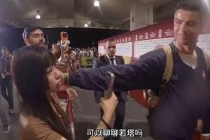 中国女记者赛后向C罗询问能否聊一聊若塔，C罗微笑着轻抚了她的脸颊