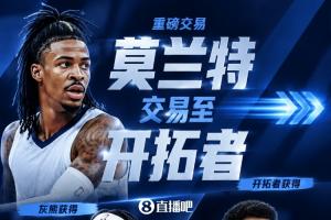 Shams：灰熊将莫兰特交易至开拓者！换格兰特+穆雷