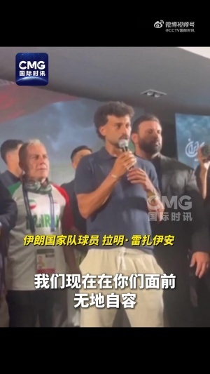 伊朗国家队主教练:伊朗在世界杯上遭遇了针对和限制