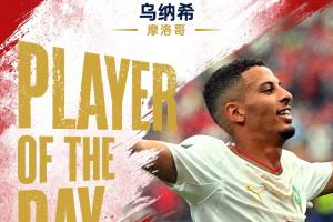 世界杯第24日MVP：乌纳希荣膺！双响炮助摩洛哥连续两届挺进8强