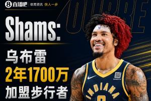 乌布雷与步行者签下2年1700万美元合同,保障全额保障
