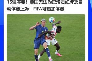 惊天逆转！FIFA官员曾称红牌不可上诉，今巴洛贡停赛执行被推迟