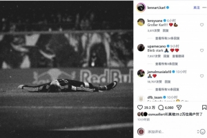 卡尔因伤错过世界杯,萨内、诺伊尔、穆西亚拉等球员给予鼓励