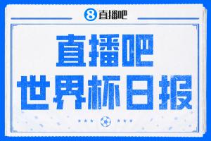 直播吧世界杯每日报道：连续四场平局！西班牙意外与佛得角战平，伊朗战平对手后深夜离境美国