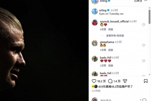 魔人世界杯首战亮相!哈兰德社交媒体分享侧脸照:焦点聚焦周二