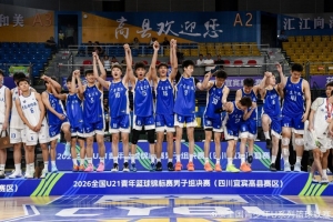 U21青年篮球赛男子组夺冠！广东队以坚韧不拔的拼搏精神赢得辉煌荣誉