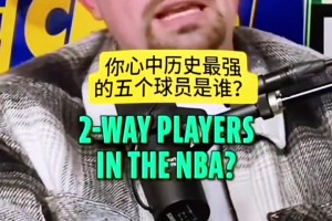 乔治选心中历史最强的首发五虎：全是攻防一体的巨星！