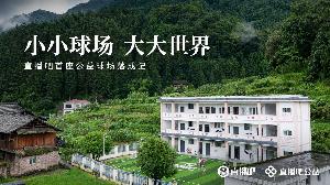 贵州落成直播吧首座公益足球场,小球场展现大世界
