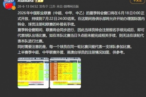 朱艺指出:夏窗转会期间联赛并行,球员完成转会注册报名手续后即可参赛