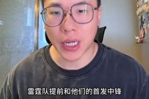 解说：普总经营头脑出色，季后赛首发中锋2500万签价十分划算