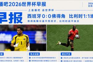 世界杯晨报:大冷门!西班牙与佛得角战成0-0