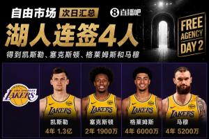 自由市场次日概览：湖人接连签约4员大将，凯斯勒加盟；斯玛特转投火箭