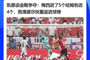 都拼尽全力！凯恩采访表示：梅西进5球砍4助攻，盼回归进球榜