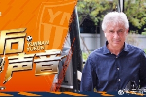 玉昆赛后新闻发布会上：我们逆转了主场作战的不利局面，赢得了这场比赛