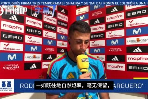 本尊打脸！罗德里澄清里克尔梅关于其“签约皇马”言论：不知情