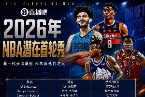 明日NBA选秀大会盛大开启！首轮秀名单中文译名盘点