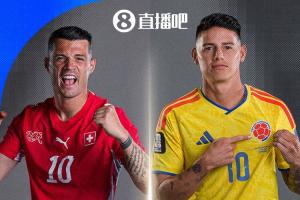 最后一轮定位完成！世界杯1/8决赛：瑞士对阵哥伦比亚 两大小组榜首相遇