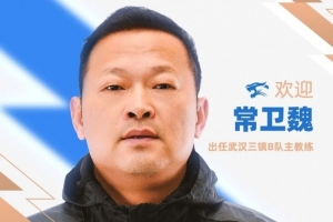 官方消息:前武汉女足主教练常卫魏担任武汉三镇B队主教练