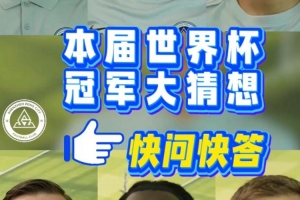 深圳新鹏城队球员速问速答——世界杯冠军猜想揭晓