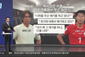 韩媒报道：韩国队与墨西哥赛后，教练洪明甫在更衣室对孙兴慜进行了训斥