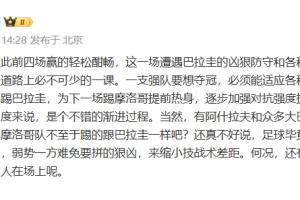 黄健翔点评：法国前四场赢得轻松畅快，此役为前进路上的必经之课