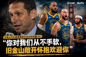旧金山市长邀詹姆斯加盟：我们对你从不吝啬，旧金山热烈欢迎你