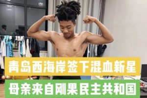 记者:西海岸签下20岁中国籍混血球员王秋实,暂时加入U20队锻炼