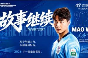 新晋国脚续约留队!大连英博官方宣布:与21岁毛伟杰续约至2029年
