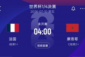 再相逢！八强法国再战摩洛哥，往届世界杯半决赛法国以2-0击败摩洛哥