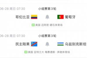 葡萄牙末轮对阵哥伦比亚,平局即可晋级,取胜方可锁定小组第一