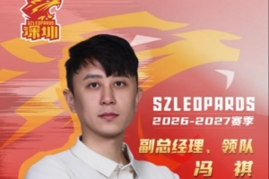 【公告】冯祺担任俱乐部副总经理及领队