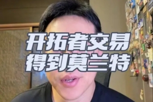解说：开拓者早已计划送走格兰特，莫兰特回暖则这笔交易不算亏损