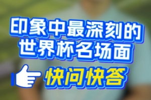 深圳新鹏城队球员速问速答开启——你印象最深刻的世界杯经典瞬间?
