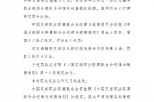 官方：中甲定南赣联球员唐诗击中对手脸部，被停赛4场并处罚款4万元