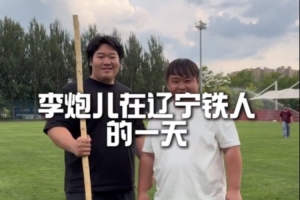 与李炮儿共度青训新星充实的一天