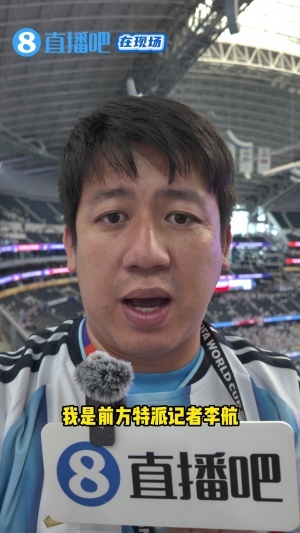 直播吧现场报道：梅西成就神迹，奥地利球迷亦为之倾倒