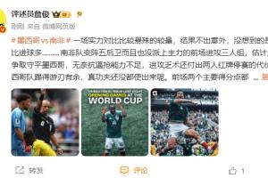 詹俊点评：墨西哥队小组赛表现强势，榜首位置稳固，却意外出现红牌多于进球的情况