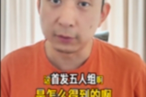 解析:联盟顶尖五虎?关键人物缺一不可!尼克斯如何夺得首发五人阵容?