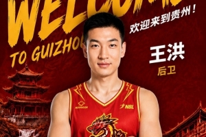 王洪转会至贵州猛龙俱乐部,前山西&青岛男篮后卫加盟NBL
