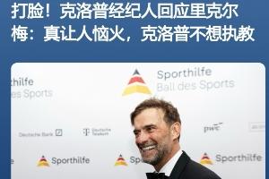 啥动作?里克尔梅声称欲签下哈兰德与克洛普,遭快速三度辟谣