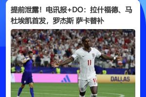 传统环节:多家英媒提前一小时曝光英格兰首发阵容,结果完全一致