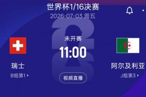 2022世界杯16强淘汰赛：瑞士对阵阿尔及利亚 7月3日11点北京时间启幕